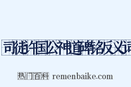 司徒许国公神道碑铭反义词是什么意思的图片